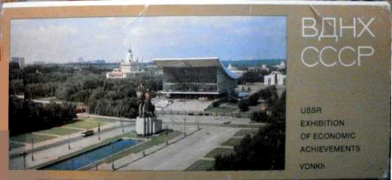 ����� �������� ����� ���л
Set of postal cards �USSR Exhibition of Economic Achievements�