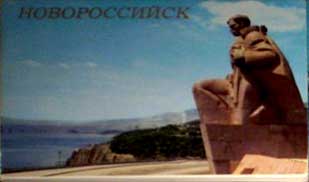 ����� �������� �������������
Set of postal cards �Novorossiysk�