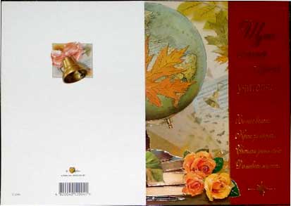 �������� ���� ������ � ���� �������!�
Postal card �The genuine greeting with Day of the teacher!�