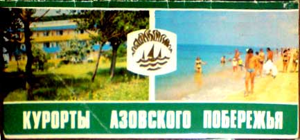 ����� �������� �������� ��������� ����������
Set of postal cards �Resorts at Sea of Azov�