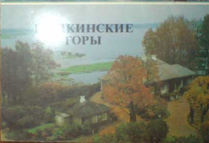 ���������� ����
Pushkinskiye Gory