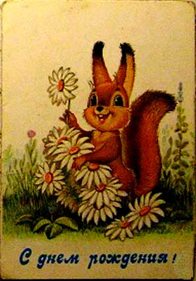 �������� ��.�.�������. � ���� ��������!�
Postal card �With birthday! by Vladimir I. Zarubin�