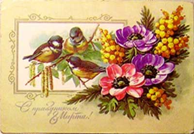�������� ��. ��������. � ���������� 8 �����!�
Postal card �With feast on March 8! by Y. Kurtenko�