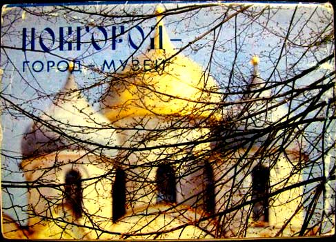 ����� �������� ��������� - �����-�����
Set of postal cards �Novgorod - city the museum�