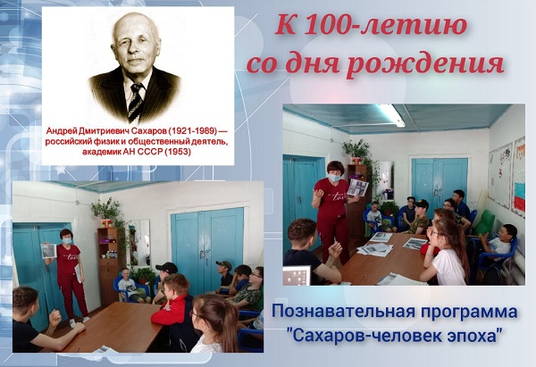 21 ��� 2021. ������� - ������� �����
May 21, 2021. Sakharov - man the epoch
