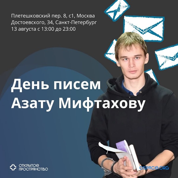 13 ������� 2021. ���� ����� ����� ���������
August 13, 2021. Day of letters to Azat Miftakhov