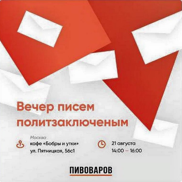 21 ������� 2021. ������ �����������
August 21, 2021. Letters to prisoners