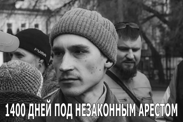 1 �������� 2021. 1 400 ���� ������ ������ ������
September 1, 2021. 1 400 days of Sergy Ryzhov's arrest
