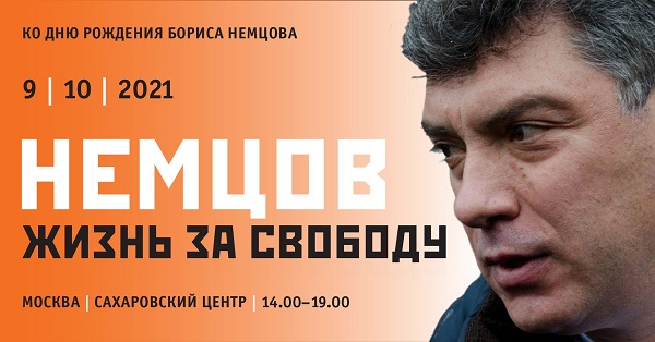 9 ������� 2021. ���� �������� ������ �������
October 9, 2021. Birthday of Boris Nemtsov