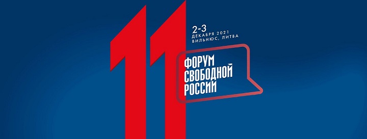 2 - 3 ������� 2021. ����� ��������� ������
December 2 - 3, 2021. Forum of Free Russia