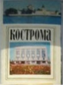����� �������� ���������
Set of postal cards �Kostroma�