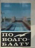 ����� �������� ��� �����-�����
Set of postal cards �Along Volgo-Balt canal�