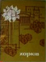 ����� �������� ��������
Set of postal cards �Kharkov�