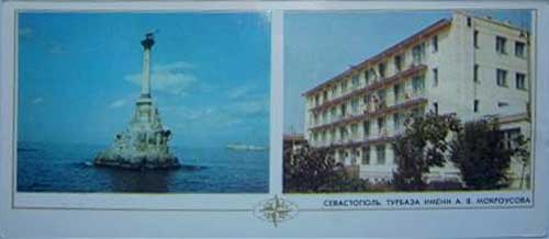 �������� ������������. ������� ����� �.�.����������
Postal card �Sevastopol. Resting place for tourists�