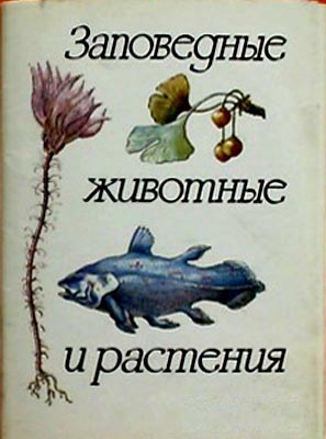 ����� �������� ����������� �������� � ���������
Set of postal cards �Reserved animals and plants�