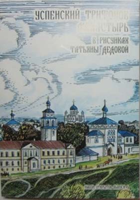 ����� �������� ���������� �������� ��������� � �������� ������� �������
Set of postal cards �Dormition monastery of St Trifon in pictures by Tatiana Dedova�