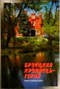 ����� �������� ���������� ��������-�����
Set of postal cards �Brest fortress the hero�