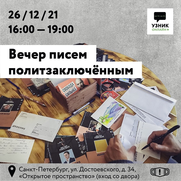 26 ������� 2021. ������ �����������
December 26, 2021. Letters to prisoners