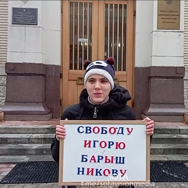22 ������� 2023. ����� � ��������� ����� �����������
December 22, 2023. The picket in support of Igor Baryshnikov