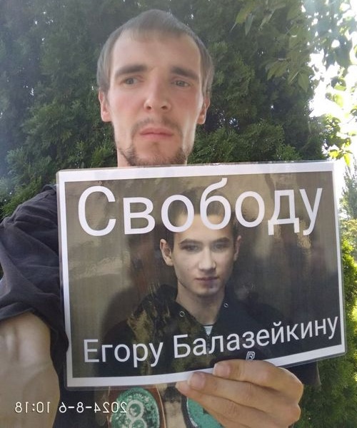 6 ������� 2024. ����� � ��������� ����� �����������
August 6, 2024. The picket in support of Yegor Balazeykin