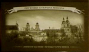 ����� �������� �������� ������� ������
Set of postal cards �Legends of old Minsk�
