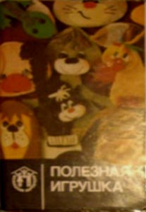����� �������� ��������� �������
Set of postal cards �Useful toy�