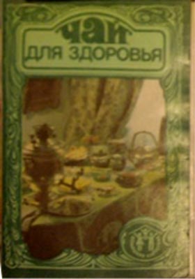 ����� �������� ���� ��� ���������
Set of postal cards �Tea for health�