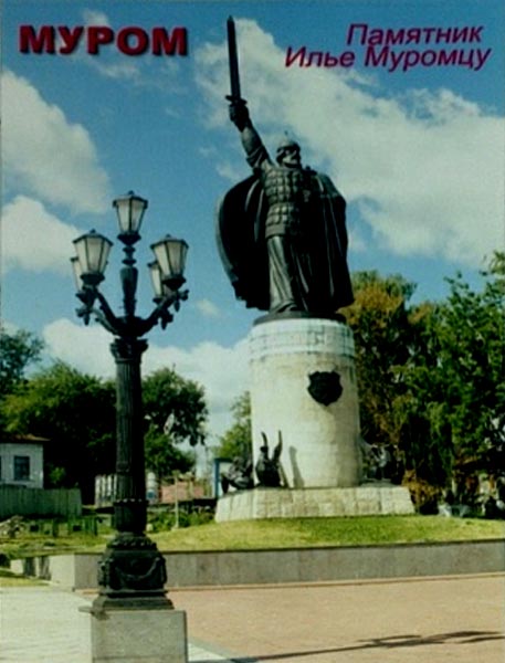 �������� ������. �������� ���� �������
Postal card �Murom. Monument to Elias of Murom�