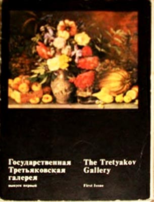 ����� �������� ���������������� ������������� ��������
Set of postal cards �The State Tretyakov gallery�