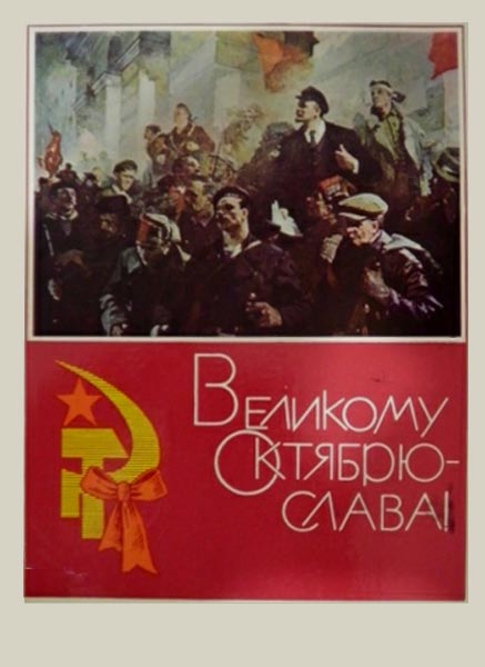 �������� ��������� ������� - �����!�
Postal card �The glory to the great October!�
