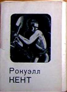 ����� �������� �������� ����
Set of postal cards �Rocuell Kent�