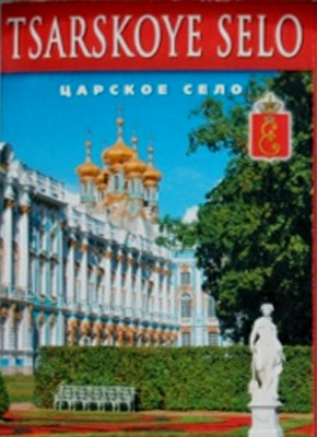 ����� �������� �������� ����
Set of postal cards �Tsarskoye Selo�