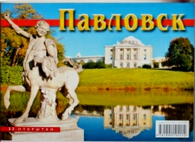 ����� �������� ���������
Set of postal cards �Pavlovsk�