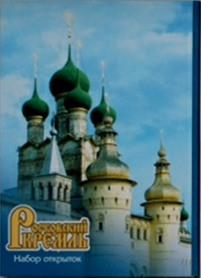 ����� �������� ����������� �������
Set of postal cards �The Rostov kremlin�