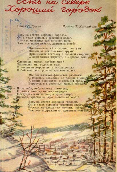 �������� ������. ���� �� ������ ������� �������
Postal card �The song. There is good small town in the north�