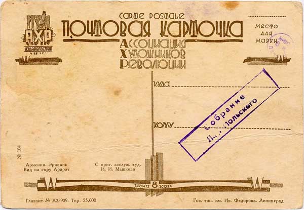 �.�.������. �������. �������. ��� �� ���� ������
Armenia. Erivan. View on the Ararat mountain by Elias I. Mashkov