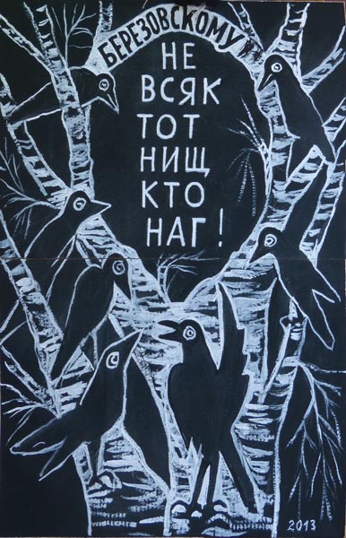 �.�.�������. ������������
To Berezovsky by Helen A. Osipova