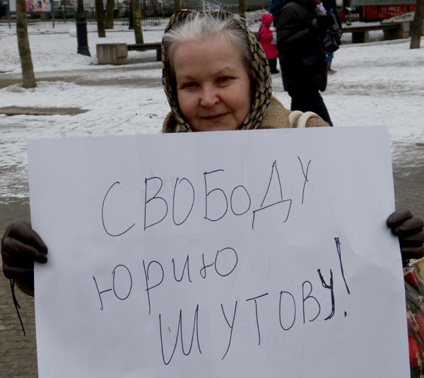 ������� ���� ������!
Free Yury Shutov!