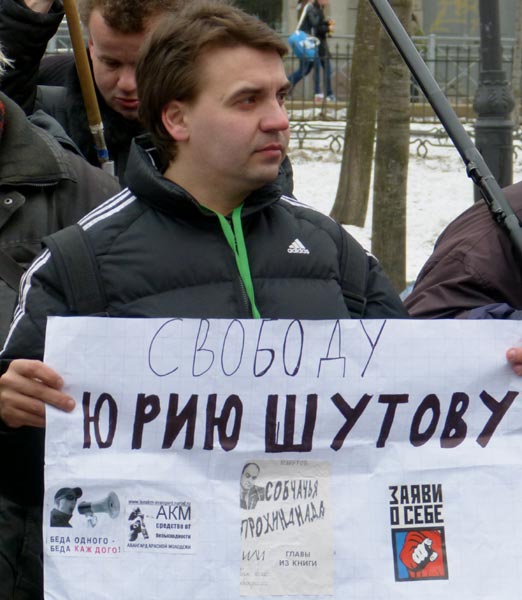 ������� ���� ������!
Free Yury Shutov!