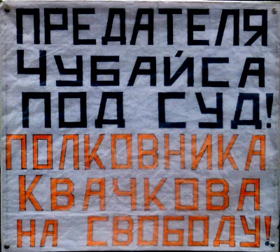 ��������� ������� ��� ���! ���������� �������� �� �������!
The traitor Chubays - under court! The colonel Kvachkov - on freedom!