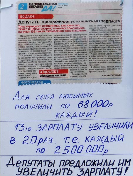 �������� ���������� ��������� �� ��������!
The deputies have offered to increase the own salary!