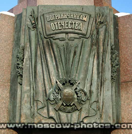 �������� �������������� ���������
Monument To the Fatherland frontier guards