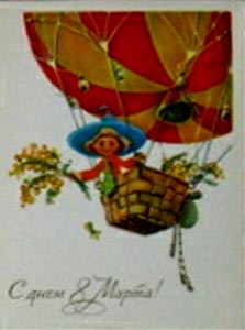 �������� �� ���� 8 �����!�
Postal card �With day of March 8!�