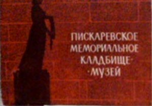 ����� �������� ������������ ������������ ��������-�����
Set of postal cards �Piskariovsky memorial cemetery museum�