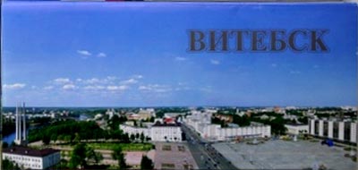 ����� �������� ��������
Set of postal cards �Vitebsk�