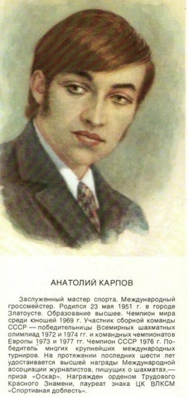 �������� ��������� ������
Postal card �Anatoly Karpov�