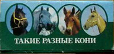 ����� �������� ������ ������ ����
Set of postal cards �Such different horses�
