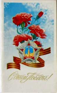 �������� �� �� ������!�
Postal card �With day of Victory!�