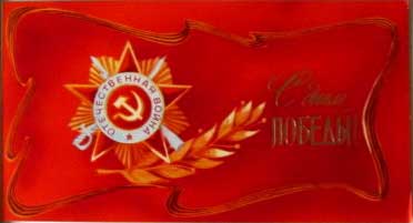 �������� �� ���� ������!�
Postal card �With day of Victory!�