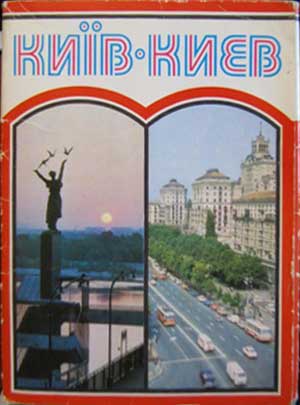 ����� �������� �����
Set of postal cards �Kiev�